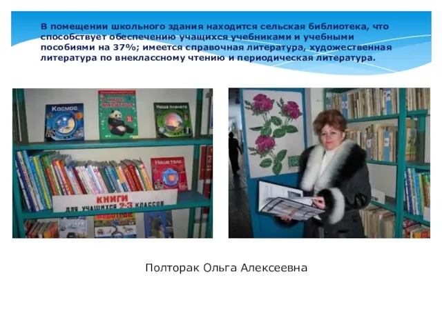 В помещении школьного здания находится сельская библиотека, что способствует обеспечению учащихся учебниками