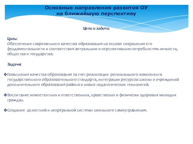 Основные направления развития ОУ на ближайшую перспективу Цели и задачи. Цель: Обеспечение