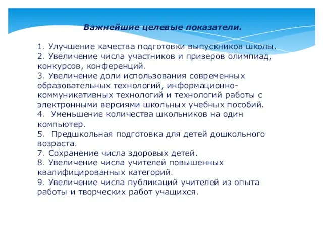 Важнейшие целевые показатели. 1. Улучшение качества подготовки выпускников школы. 2. Увеличение числа