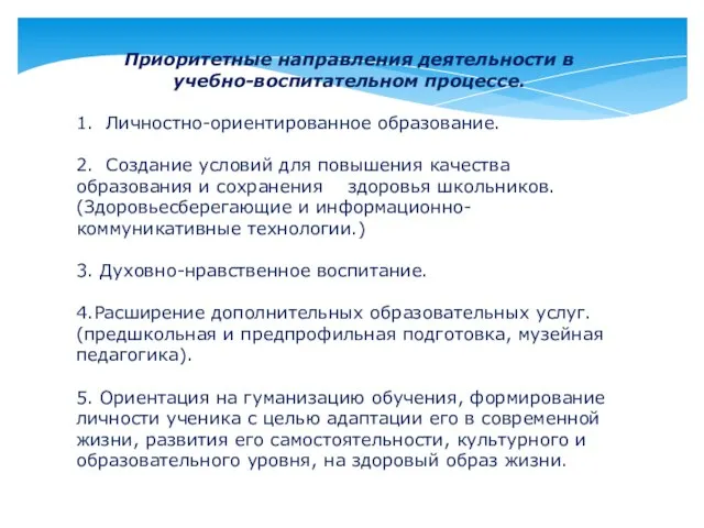 Приоритетные направления деятельности в учебно-воспитательном процессе. 1. Личностно-ориентированное образование. 2. Создание условий