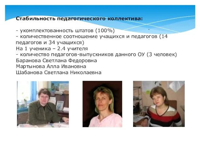 - Стабильность педагогического коллектива: - укомплектованность штатов (100%) - количественное соотношение учащихся