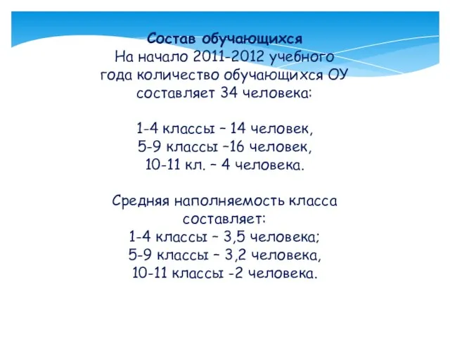 Состав обучающихся На начало 2011-2012 учебного года количество обучающихся ОУ составляет 34