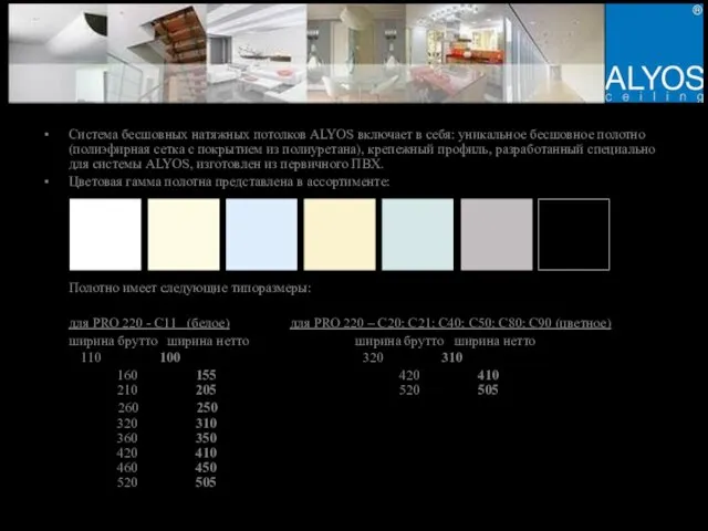 Система бесшовных натяжных потолков ALYOS включает в себя: уникальное бесшовное полотно (полиэфирная