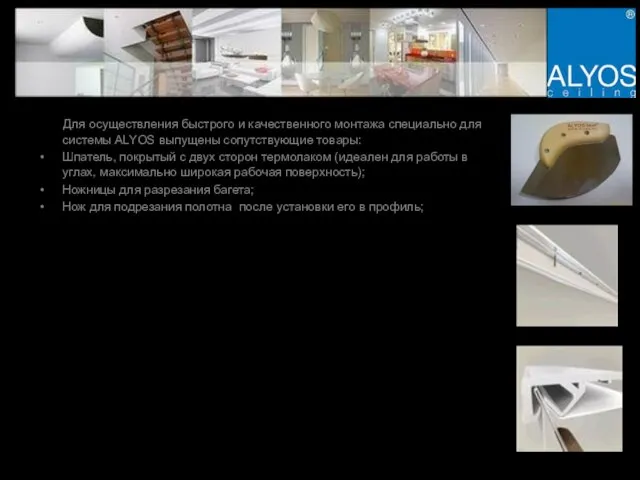Для осуществления быстрого и качественного монтажа специально для системы ALYOS выпущены сопутствующие