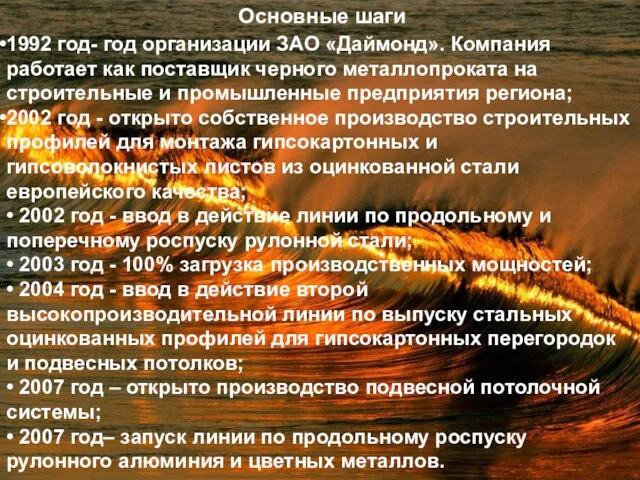 Основные шаги 1992 год- год организации ЗАО «Даймонд». Компания работает как поставщик