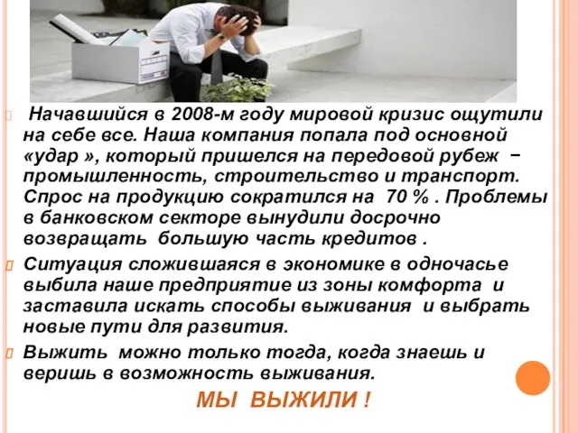 Начавшийся в 2008-м году мировой кризис ощутили на себе все. Наша компания