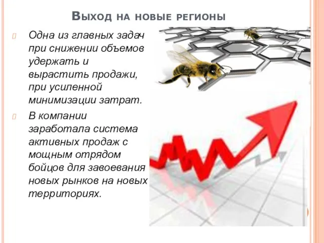 Выход на новые регионы Одна из главных задач при снижении объемов удержать