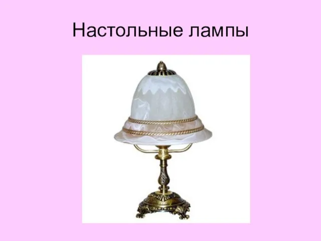 Настольные лампы