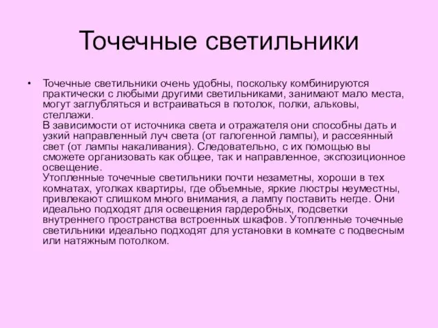 Точечные светильники Точечные светильники очень удобны, поскольку комбинируются практически с любыми другими