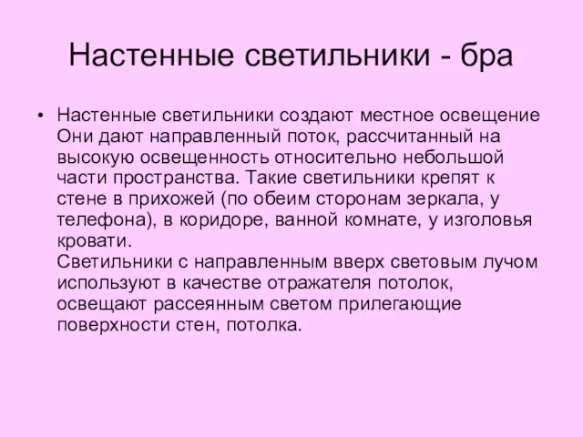 Настенные светильники - бра Настенные светильники создают местное освещение Они дают направленный