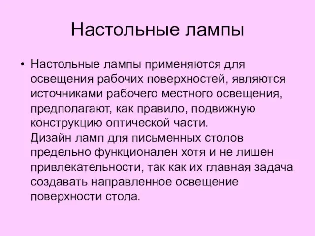 Настольные лампы Настольные лампы применяются для освещения рабочих поверхностей, являются источниками рабочего