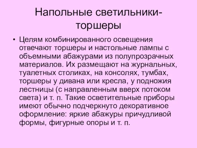 Напольные светильники-торшеры Целям комбинированного освещения отвечают торшеры и настольные лампы с объемными