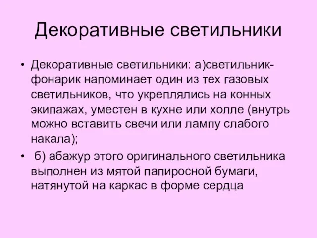 Декоративные светильники Декоративные светильники: а)светильник-фонарик напоминает один из тех газовых светильников, что