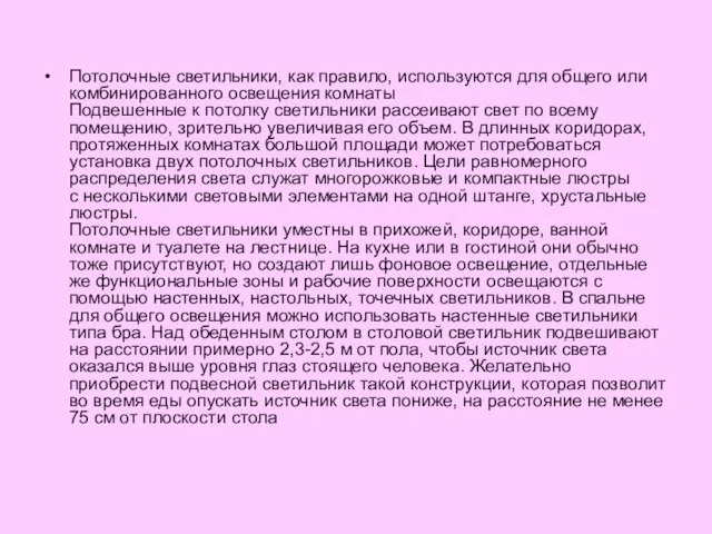 Потолочные светильники, как правило, используются для общего или комбинированного освещения комнаты Подвешенные