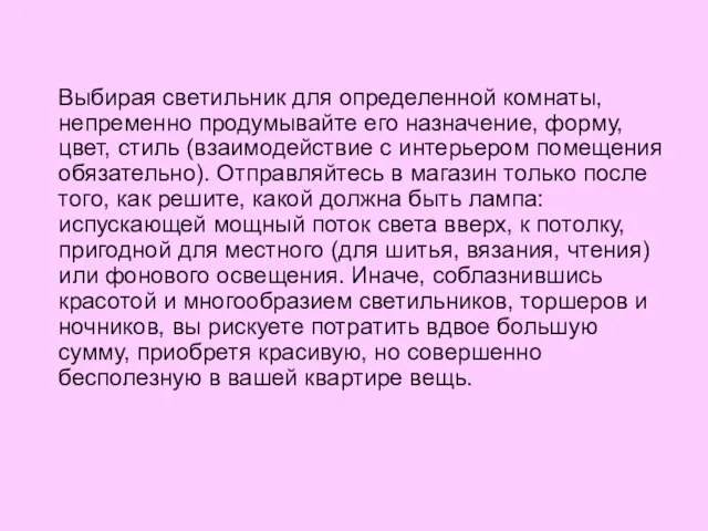 Выбирая светильник для определенной комнаты, непременно продумывайте его назначение, форму, цвет, стиль