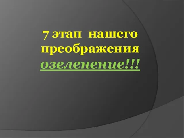 7 этап нашего преображения озеленение!!!