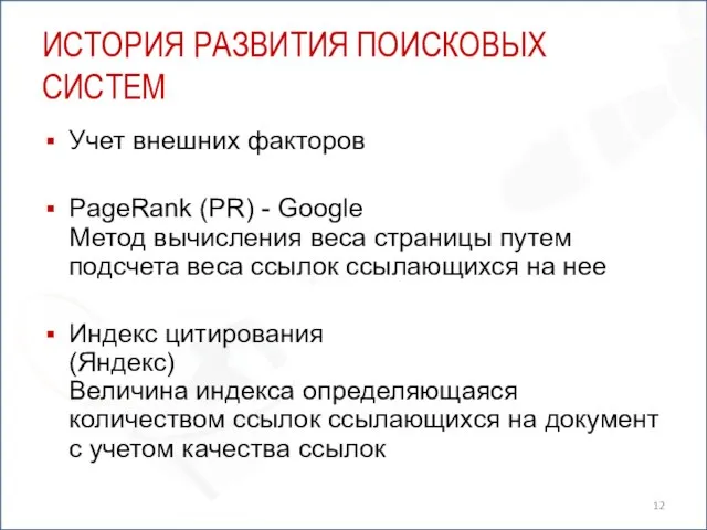 ИСТОРИЯ РАЗВИТИЯ ПОИСКОВЫХ СИСТЕМ Учет внешних факторов PageRank (PR) - Google Метод
