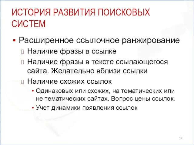 ИСТОРИЯ РАЗВИТИЯ ПОИСКОВЫХ СИСТЕМ Расширенное ссылочное ранжирование Наличие фразы в ссылке Наличие