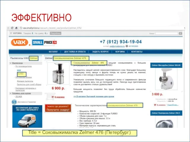 ЭФФЕКТИВНО Title = Соковыжималка Zelmer 476 (Петербург)