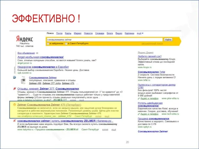 ЭФФЕКТИВНО !