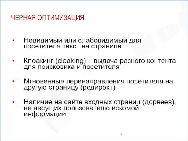 ЧЕРНАЯ ОПТИМИЗАЦИЯ Невидимый или слабовидимый для посетителя текст на странице Клоакинг (cloaking)