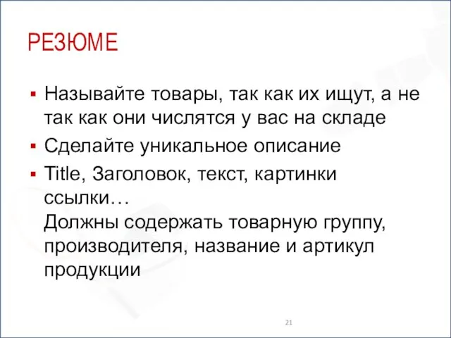 РЕЗЮМЕ Называйте товары, так как их ищут, а не так как они