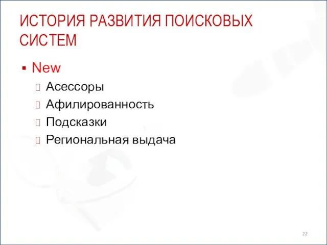 ИСТОРИЯ РАЗВИТИЯ ПОИСКОВЫХ СИСТЕМ New Асессоры Афилированность Подсказки Региональная выдача