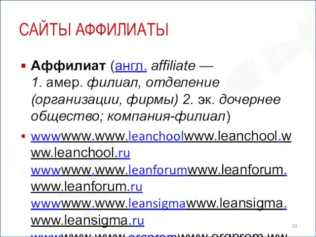 САЙТЫ АФФИЛИАТЫ Аффилиат (англ. affiliate — 1. амер. филиал, отделение (организации, фирмы)