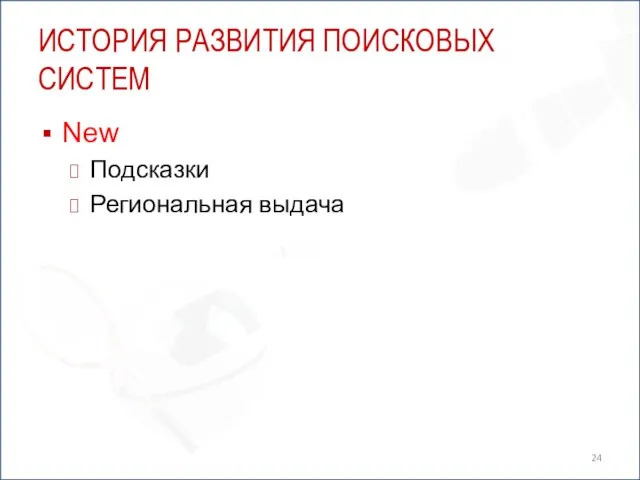 ИСТОРИЯ РАЗВИТИЯ ПОИСКОВЫХ СИСТЕМ New Подсказки Региональная выдача