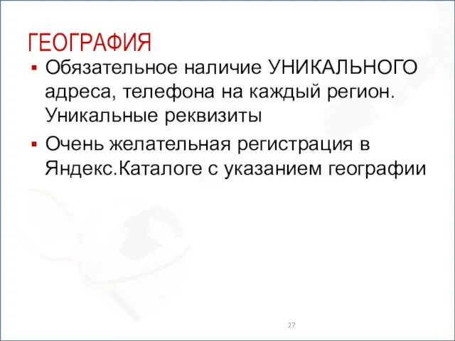 ГЕОГРАФИЯ Обязательное наличие УНИКАЛЬНОГО адреса, телефона на каждый регион. Уникальные реквизиты Очень