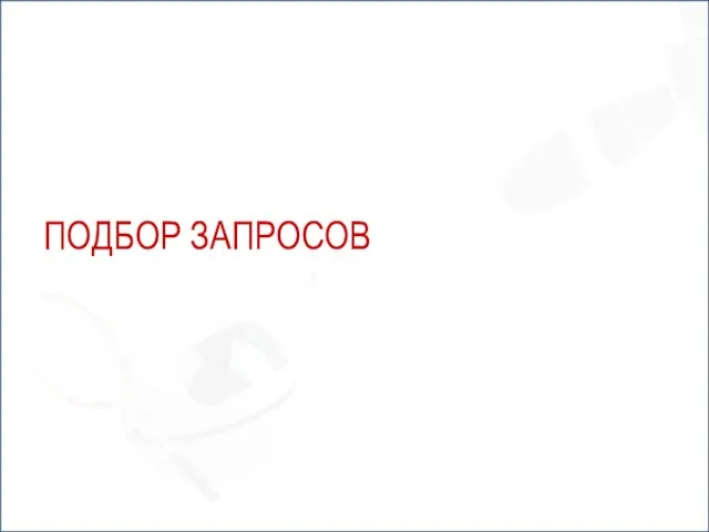 ПОДБОР ЗАПРОСОВ