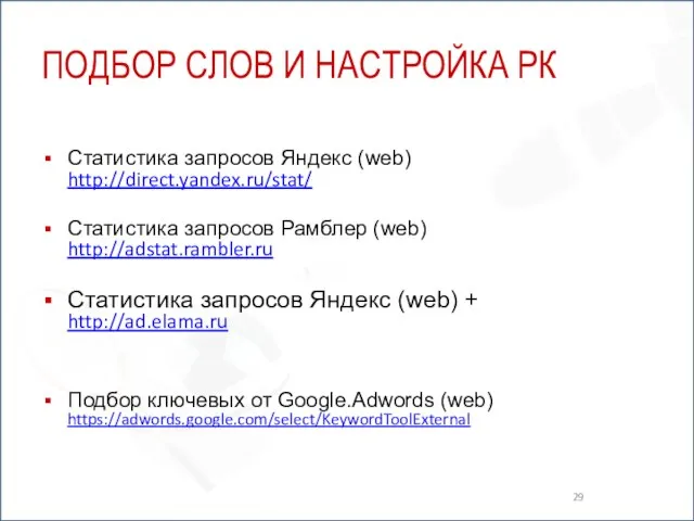 ПОДБОР СЛОВ И НАСТРОЙКА РК Статистика запросов Яндекс (web) http://direct.yandex.ru/stat/ Статистика запросов