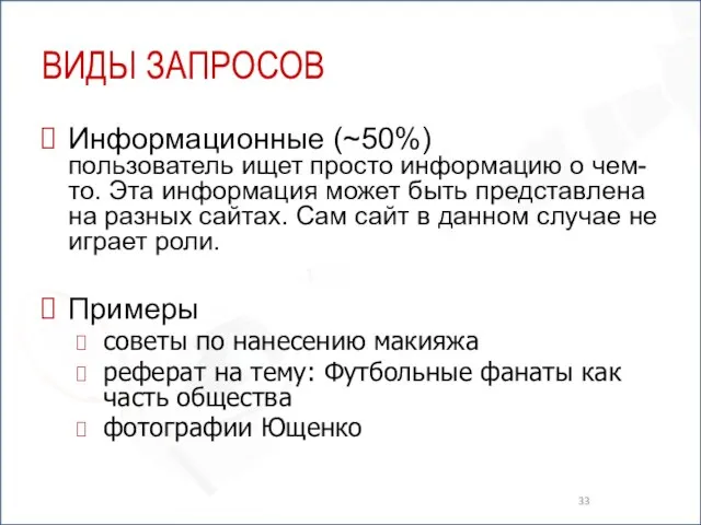 ВИДЫ ЗАПРОСОВ Информационные (~50%) пользователь ищет просто информацию о чем-то. Эта информация