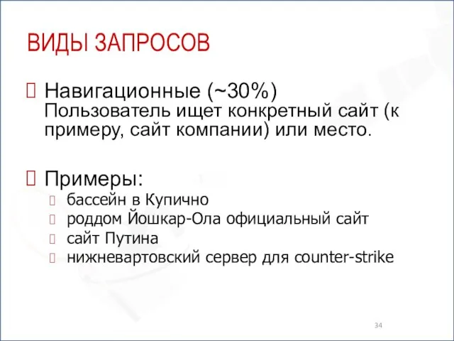 ВИДЫ ЗАПРОСОВ Навигационные (~30%) Пользователь ищет конкретный сайт (к примеру, сайт компании)