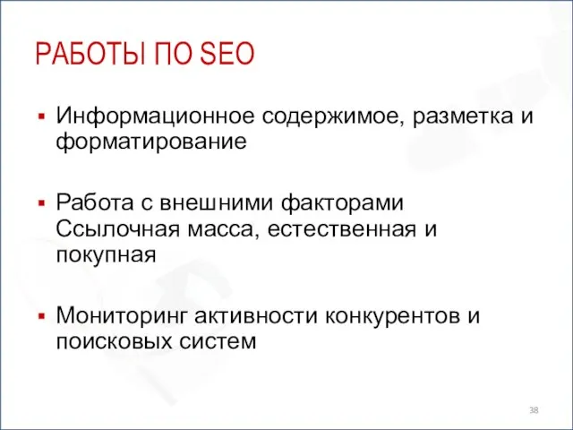 РАБОТЫ ПО SEO Информационное содержимое, разметка и форматирование Работа с внешними факторами