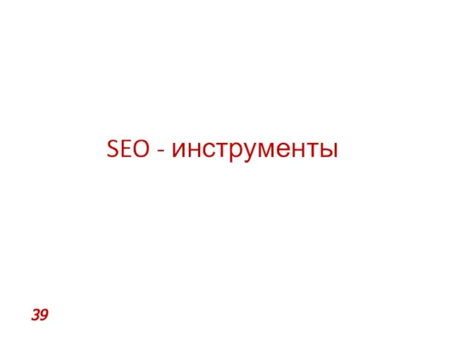 SEO - инструменты