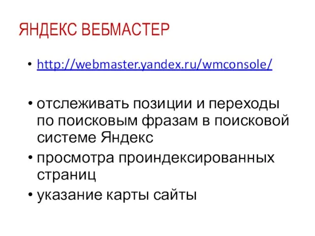 ЯНДЕКС ВЕБМАСТЕР http://webmaster.yandex.ru/wmconsole/ отслеживать позиции и переходы по поисковым фразам в поисковой