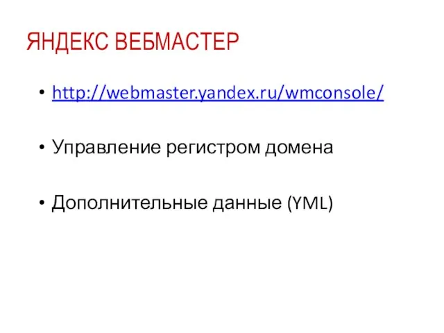 ЯНДЕКС ВЕБМАСТЕР http://webmaster.yandex.ru/wmconsole/ Управление регистром домена Дополнительные данные (YML)