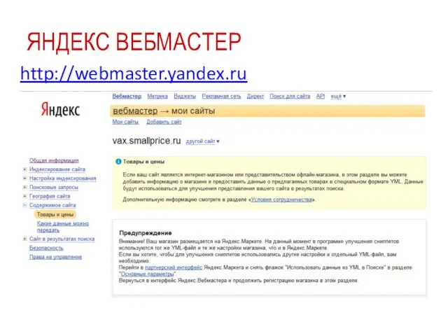 ЯНДЕКС ВЕБМАСТЕР http://webmaster.yandex.ru