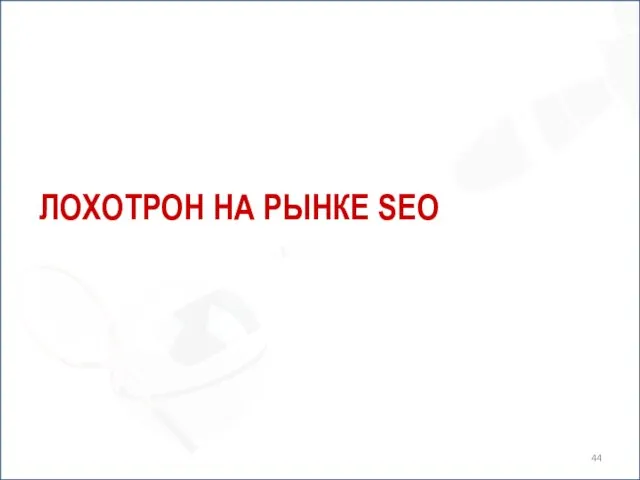 ЛОХОТРОН НА РЫНКЕ SEO
