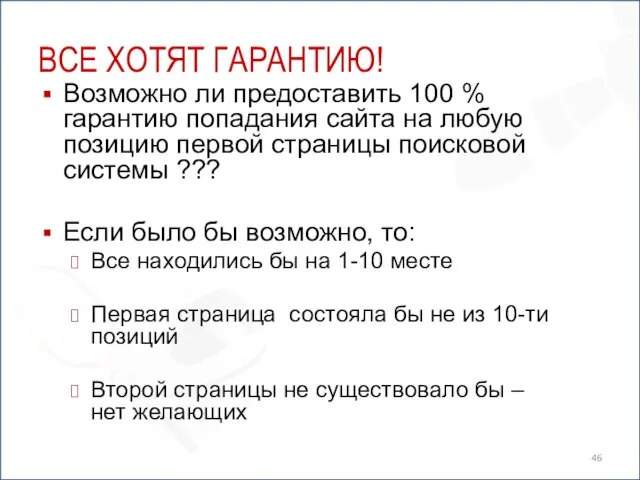 ВСЕ ХОТЯТ ГАРАНТИЮ! Возможно ли предоставить 100 % гарантию попадания сайта на