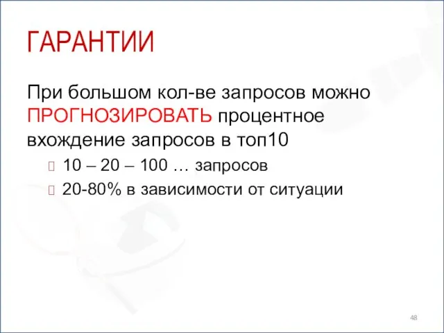 ГАРАНТИИ При большом кол-ве запросов можно ПРОГНОЗИРОВАТЬ процентное вхождение запросов в топ10