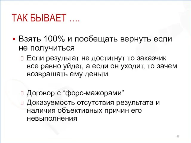 ТАК БЫВАЕТ …. Взять 100% и пообещать вернуть если не получиться Если