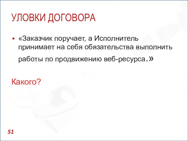 УЛОВКИ ДОГОВОРА «Заказчик поручает, а Исполнитель принимает на себя обязательства выполнить работы по продвижению веб-ресурса.» Какого?