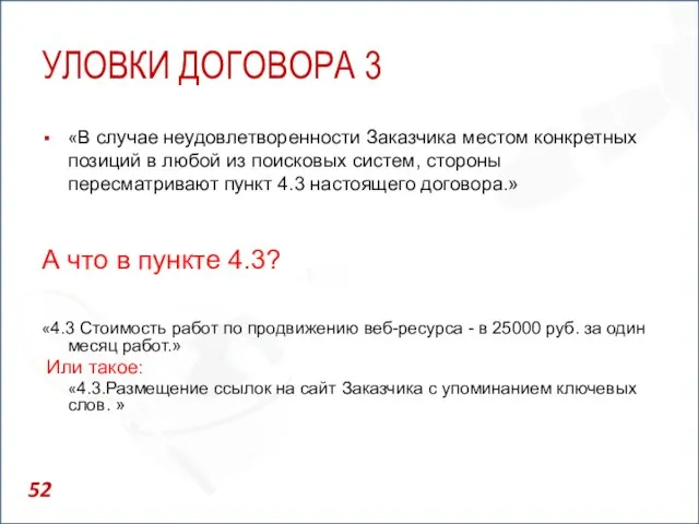 УЛОВКИ ДОГОВОРА 3 «В случае неудовлетворенности Заказчика местом конкретных позиций в любой