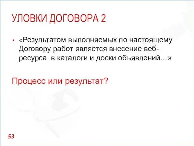 УЛОВКИ ДОГОВОРА 2 «Результатом выполняемых по настоящему Договору работ является внесение веб-ресурса