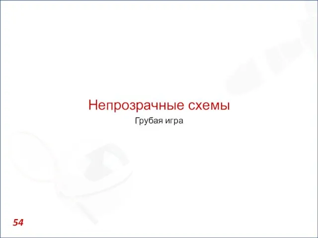 Непрозрачные схемы Грубая игра