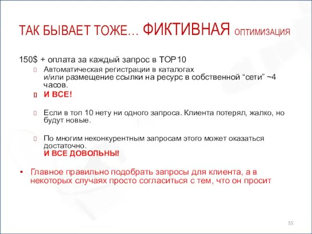 ТАК БЫВАЕТ ТОЖЕ… ФИКТИВНАЯ ОПТИМИЗАЦИЯ 150$ + оплата за каждый запрос в