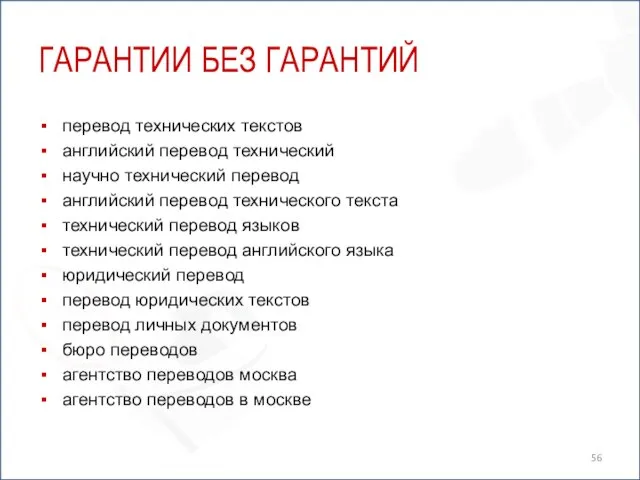 ГАРАНТИИ БЕЗ ГАРАНТИЙ перевод технических текстов английский перевод технический научно технический перевод