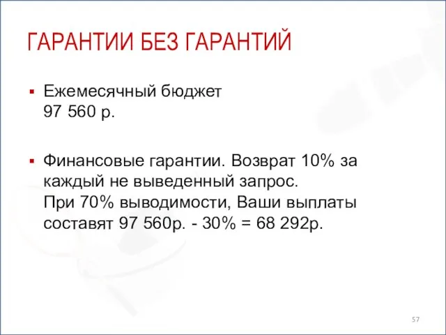 ГАРАНТИИ БЕЗ ГАРАНТИЙ Ежемесячный бюджет 97 560 р. Финансовые гарантии. Возврат 10%